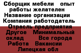 Сборщик мебели – опыт работы желателен › Название организации ­ Компания-работодатель › Отрасль предприятия ­ Другое › Минимальный оклад ­ 1 - Все города Работа » Вакансии   . Липецкая обл.